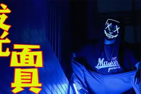300元一个的3D发光面具，带上它1秒变脸，这也太炫了吧视频封面