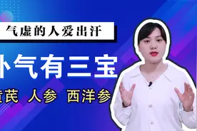 出汗多主要是气虚，补气三宝：黄芪、人参、西洋参不可错过视频封面