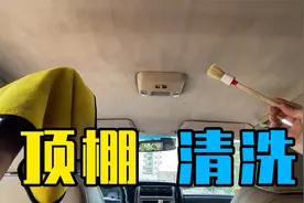 学会这4个步骤，再脏的车顶绒布，自己也能轻松洗干净视频封面