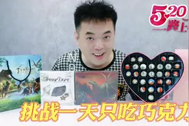 挑战各种巧克力，特别的日子老婆玩浪漫，直接送一套爱情巧克力！视频封面