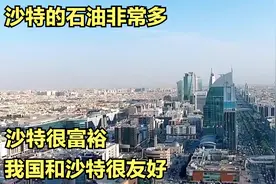 沙特的石油非常多，沙特很富裕，我国和沙特很友好视频封面