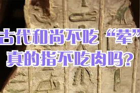 古代和尚不吃“荤”真的指不吃肉吗？视频封面