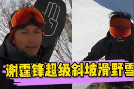 谢霆锋超级斜坡滑野雪，动作姿势娴熟，视角好带感视频封面