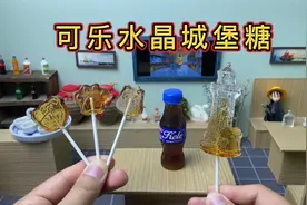 可乐吃不起系列，将可乐做成了水晶城堡糖视频封面