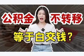 打工人必看！一次性说清公积金转移如何操作！视频封面