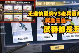 CF手游：主播小号“最穷V3”老兵回归，奖品三选一，武器都是五折视频封面