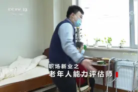 《焦点访谈》关注职场新业：整理收纳师 老年人能力评估师视频封面