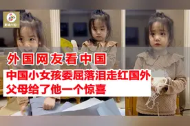 中国受委屈的小女孩走红国外 外国网友：太可爱了，父母欺骗了她视频封面