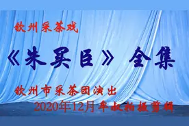 钦州采茶《朱买臣》全集 钦州市采茶团演出 牟叔拍摄剪辑视频封面