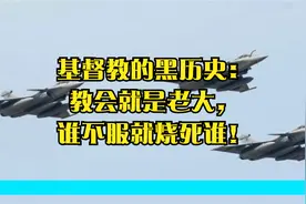 基督教的黑历史：教会就是老大，谁不服就烧死谁！视频封面