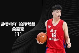 重型内线不适合如今的NBA？余嘉豪的选秀之路依旧充满希望视频封面