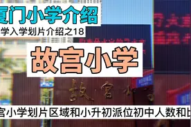 厦门故宫小学划片区域小升初学生录初中人数和比例视频封面