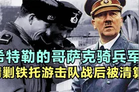 珍贵历史影像，二战德军中的哥萨克骑兵，战后军官全部被处决视频封面