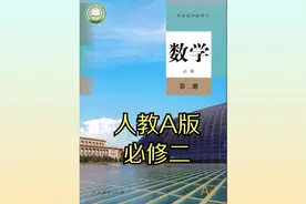 2019年人教版（A版）高中数学高一必修第二册同步课程视频视频封面