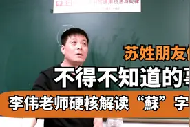 苏姓朋友不得不知道的事！李伟老师硬核解读“蘇”字！视频封面