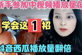 手把手教你西瓜同步抖音的正确方法播放量收益翻倍轻松突破17000