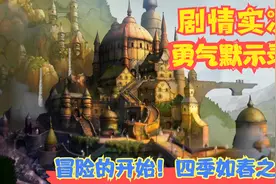 【Switch】【勇气默示录2】冒险的开始！四季如春之国！P1视频封面