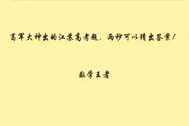 葛军大神出的江苏高考数学真题，两秒可以猜出答案！视频封面