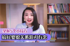 搞定婆媳关系，原来这么简单，这是我见过婆媳相处最好的小技巧！视频封面