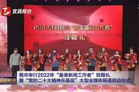 宜昌市举行2022年“最美新闻工作者”致敬礼视频封面