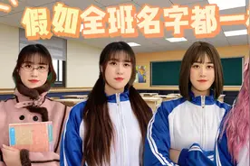 假如全班名字都一样，王小九改名为赵露思，结果全班都叫赵露思视频封面