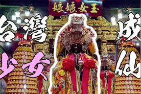 少女成仙记，妈祖亲授道法舍利入金身。关渡玉女宫。视频封面