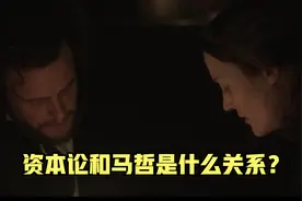 马克思哲学和《资本论》是什么关系？马克思28岁就完成了哲学？视频封面