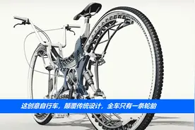 这创意自行车，颠覆传统设计，全车只有一条轮胎视频封面