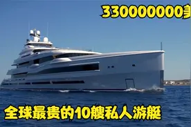 盘点全球最贵的10艘游艇，每艘堪比五星酒店，还能去南极科考？视频封面