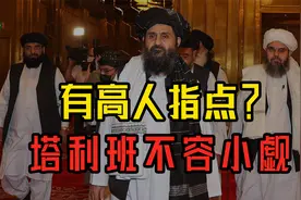 背后有高人指点？塔利班行为值得深思！事关中美，不容小觑视频封面