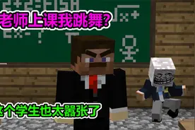 MC我的世界：老师上课我跳舞，老师教书我整蛊，太嚣张了视频封面