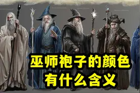 巫师袍子的颜色，背后有何含义，中土神话第185期视频封面