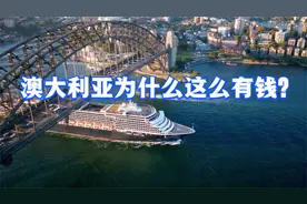 澳大利亚为什么这么有钱？！视频封面