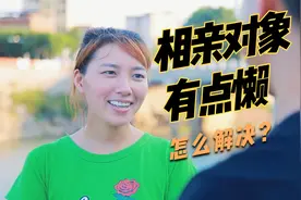相亲对象有点懒？一招解决