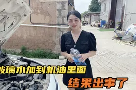 媳妇好心帮倒忙，把玻璃水加到汽车机油里，差点出大事视频封面