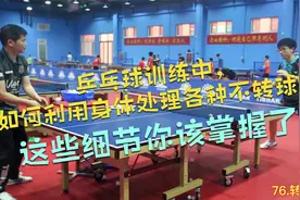 乒乓球训练中，如何利用身体处理各种不转球？这些细节你该掌握了视频封面