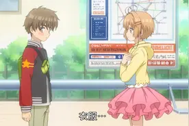 新百变小樱：小樱穿了漂亮的裙子，小狼看见就脸红，小樱好害羞视频封面