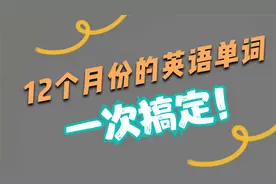 124. 轻松记住12个月份的英文单词，牢牢掌握字母和组合发音规律视频封面