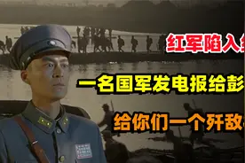 红军陷入绝境，一名国军中将发电报给彭德怀：给你们一个歼敌机会视频封面