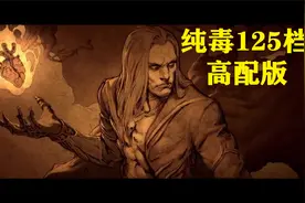【战斗蜗牛】暗黑2死灵法师攻略之125档TP毒男地穴破隐血王高配版视频封面