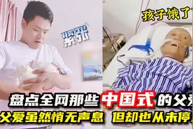盘点全网那些中国式的父爱，父爱虽然悄无声息，但却也从未停息！视频封面