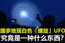 我国多地出现银色“螺旋”UFO，不是任何已知飞机，究竟是什么？视频封面
