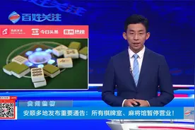 贵州热榜：安顺多地发布重要通告：所有棋牌室、麻将馆暂停营业视频封面