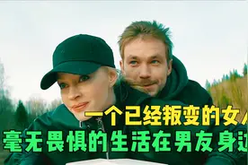她欺骗了男友3年的感情，竟然只是为了能成功隐藏在他们父子身边视频封面