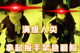 满级人类，人类迷惑行为，拿起扳手紧急避险视频封面