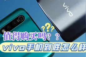 分析一波！ 现在的vivo手机到底好不好？有什么特点？视频封面
