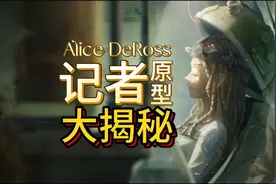 揭秘第五人格记者爱丽丝原型视频封面