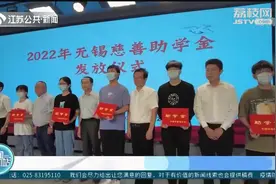 无锡：181名贫困学生共收到55.6万元助学金，新学期逐梦启航！视频封面