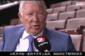 弗格森：无法想象C罗效力曼城 希望他成为年轻队员榜样视频封面