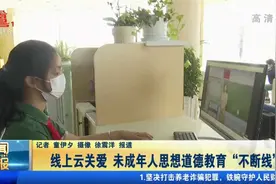 线上云关爱，未成年人思想道德教育“不断线”视频封面